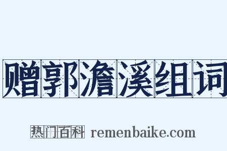 赠郭澹溪组词是什么意思的图片